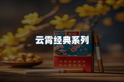 云霄经典系列